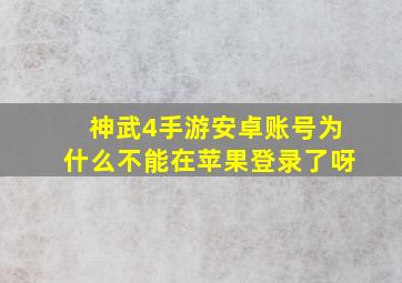 神武4手游安卓账号为什么不能在苹果登录了呀