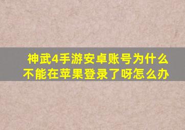 神武4手游安卓账号为什么不能在苹果登录了呀怎么办