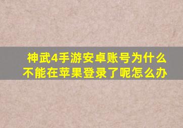 神武4手游安卓账号为什么不能在苹果登录了呢怎么办