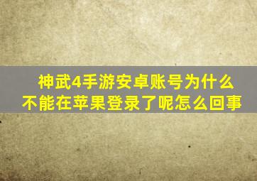 神武4手游安卓账号为什么不能在苹果登录了呢怎么回事