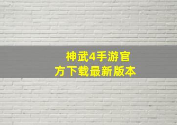 神武4手游官方下载最新版本