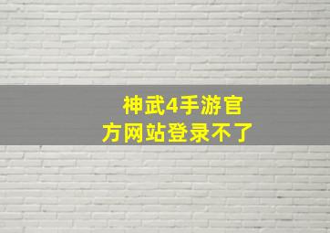 神武4手游官方网站登录不了