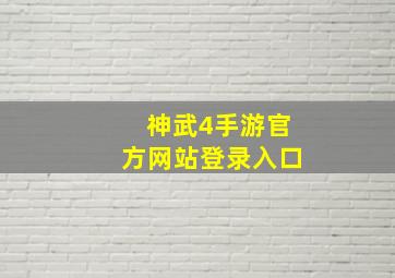 神武4手游官方网站登录入口