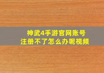 神武4手游官网账号注册不了怎么办呢视频