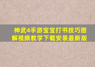 神武4手游宝宝打书技巧图解视频教学下载安装最新版