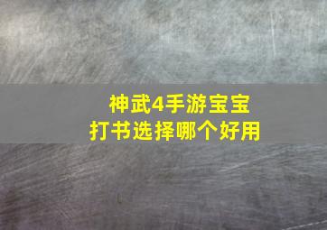 神武4手游宝宝打书选择哪个好用