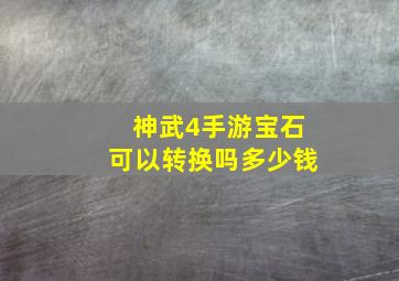 神武4手游宝石可以转换吗多少钱