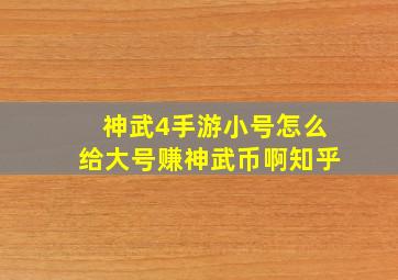 神武4手游小号怎么给大号赚神武币啊知乎