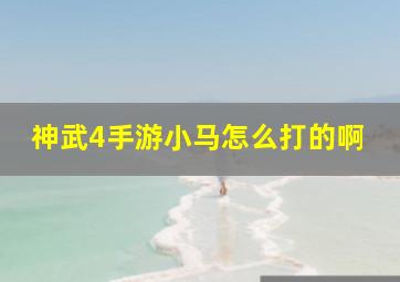 神武4手游小马怎么打的啊