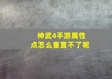 神武4手游属性点怎么重置不了呢