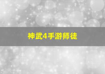 神武4手游师徒