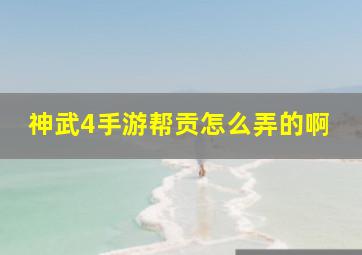 神武4手游帮贡怎么弄的啊