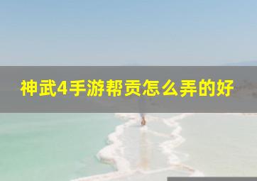 神武4手游帮贡怎么弄的好