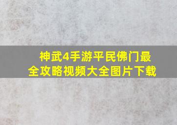 神武4手游平民佛门最全攻略视频大全图片下载