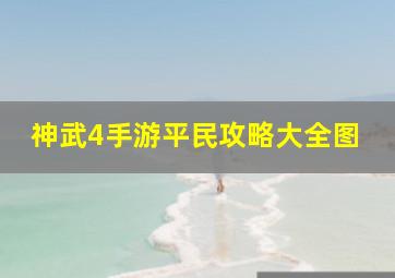 神武4手游平民攻略大全图