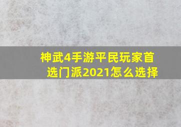 神武4手游平民玩家首选门派2021怎么选择