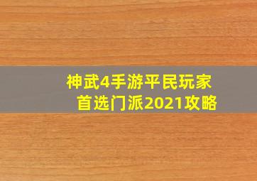 神武4手游平民玩家首选门派2021攻略