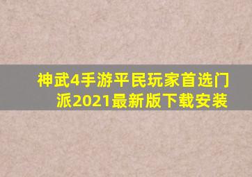 神武4手游平民玩家首选门派2021最新版下载安装