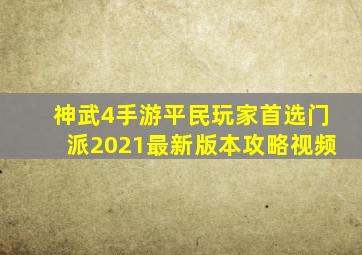 神武4手游平民玩家首选门派2021最新版本攻略视频