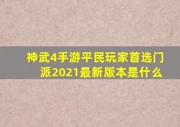 神武4手游平民玩家首选门派2021最新版本是什么