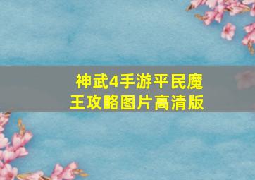 神武4手游平民魔王攻略图片高清版