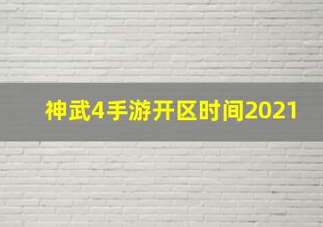 神武4手游开区时间2021