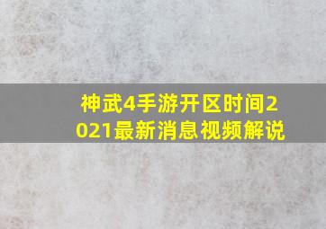 神武4手游开区时间2021最新消息视频解说