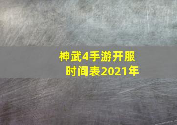 神武4手游开服时间表2021年