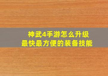 神武4手游怎么升级最快最方便的装备技能