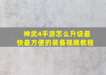 神武4手游怎么升级最快最方便的装备视频教程