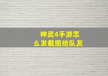 神武4手游怎么发截图给队友