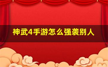 神武4手游怎么强袭别人