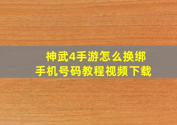 神武4手游怎么换绑手机号码教程视频下载