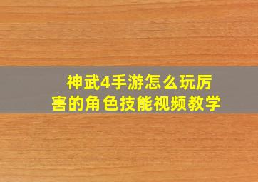 神武4手游怎么玩厉害的角色技能视频教学