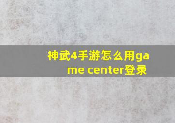 神武4手游怎么用game center登录