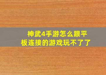 神武4手游怎么跟平板连接的游戏玩不了了