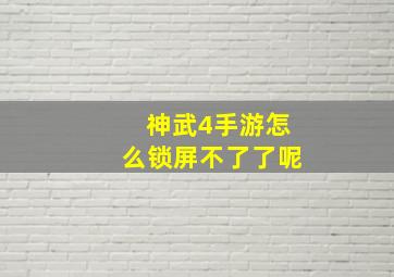 神武4手游怎么锁屏不了了呢