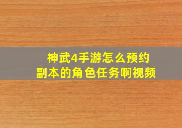 神武4手游怎么预约副本的角色任务啊视频