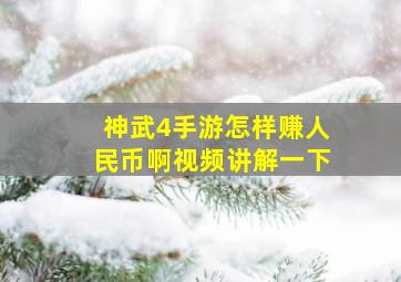 神武4手游怎样赚人民币啊视频讲解一下