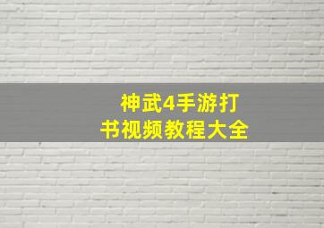 神武4手游打书视频教程大全