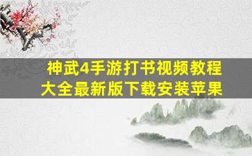 神武4手游打书视频教程大全最新版下载安装苹果