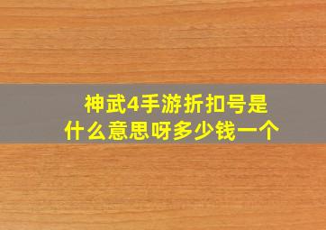 神武4手游折扣号是什么意思呀多少钱一个