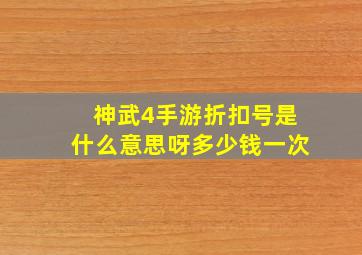 神武4手游折扣号是什么意思呀多少钱一次