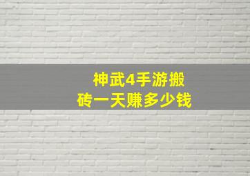 神武4手游搬砖一天赚多少钱