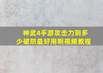 神武4手游攻击力到多少破防最好用啊视频教程