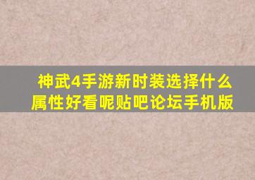 神武4手游新时装选择什么属性好看呢贴吧论坛手机版