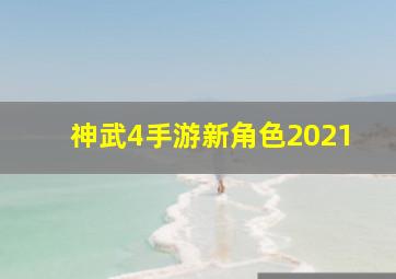 神武4手游新角色2021