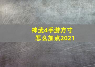 神武4手游方寸怎么加点2021