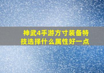 神武4手游方寸装备特技选择什么属性好一点