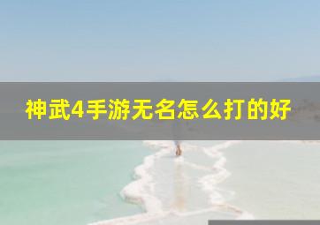 神武4手游无名怎么打的好